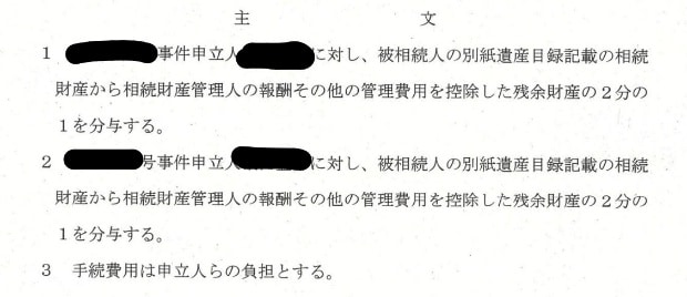 二名の特別縁故者認定申立てに対し、特別縁故者と認定し、財産分与を認めた審判　