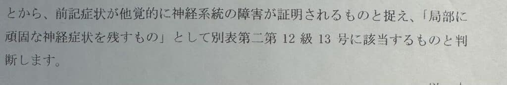 むち打ち12級13号認定例　他覚的所見があることで上位等級の12級13号に認定　むち打ちに強い弁護士法人あさかぜ法律事務所の弁護士がむち打ちでの後遺障害等級獲得のアドバイスを行います　