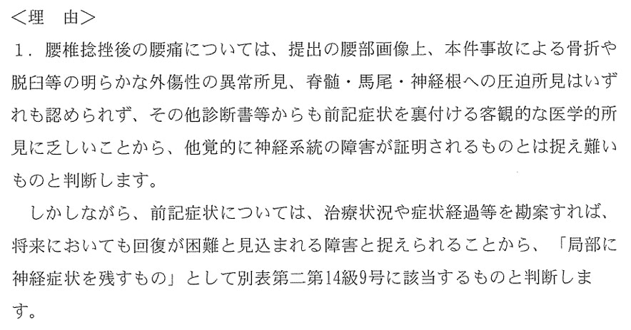 むち打ち12級13号認定例　他覚的所見がはありませんが、治療経過などから症状の説明かが可能であるとしてむち打ちに強い弁護士法人あさかぜ法律事務所の弁護士がむち打ちでの後遺障害等級獲得のアドバイスを行います　