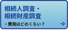 相続人調査・相続財産調査　
費用はどのくらい？