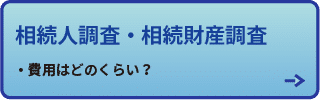相続人調査・相続財産調査　
費用はどのくらい？