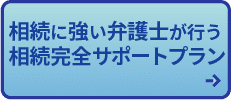 相続に強い弁護士が行う　
相続完全サポートプラン　