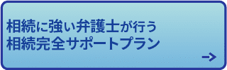 相続に強い弁護士が行う　
相続完全サポートプラン