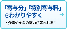 「寄与分」「特別寄与料」をわかりやすく
介護や支援の努力が報われる！