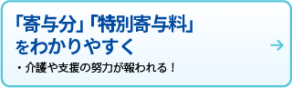 「寄与分」「特別寄与料」をわかりやすく
介護や支援の努力が報われる！