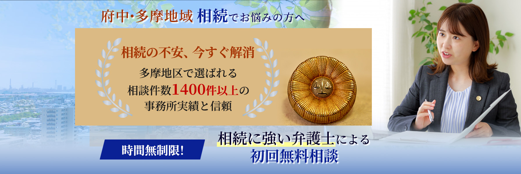 main_img_pc_souzoku_LP_06 - 府中市 弁護士法人あさかぜ法律事務所